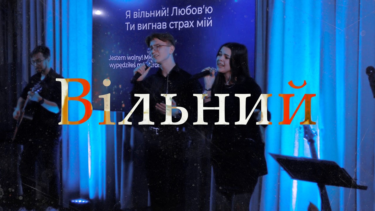 Вільний | Співи