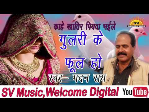 Kahe Khatir Piyava Bhaile || गुलरी के फूल हो || New Super Hit Bhojpuri Song 2017