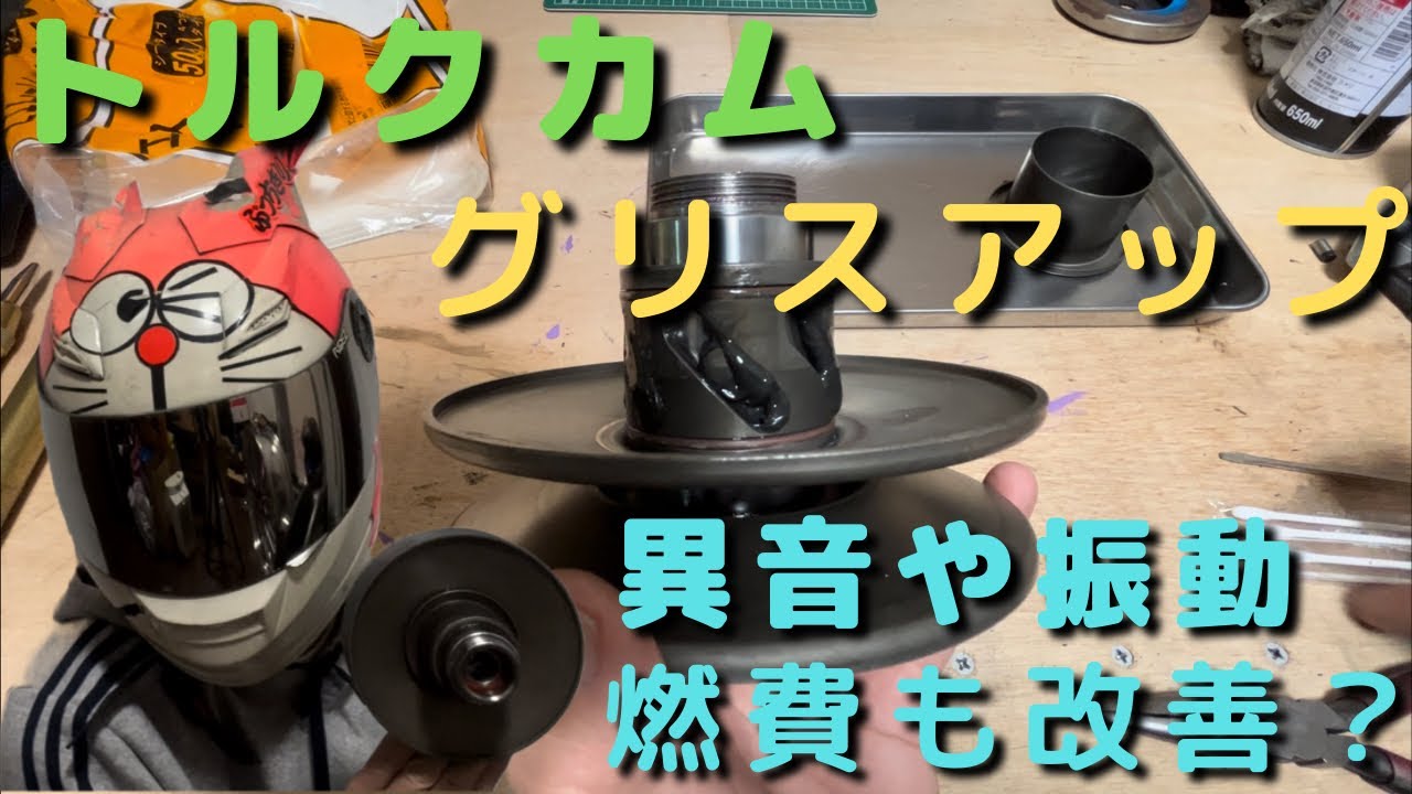 [シグナスx ]トルクカムのメンテナンス！グリスアップしてスムーズさを取り戻そう！燃費も少し良くなるかも！？