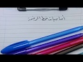 نصائح ذهبية لتحسين خط الرقعة