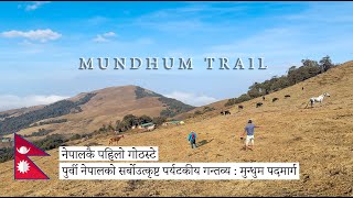 Mundhum Trail ( मुन्धुम पदमार्ग ) - East Nepal's Astonishing Travel Destination