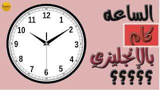 كيف تقرأ الساعة في اللغة الانجليزية؟ الساعة كام بالانجليزي؟