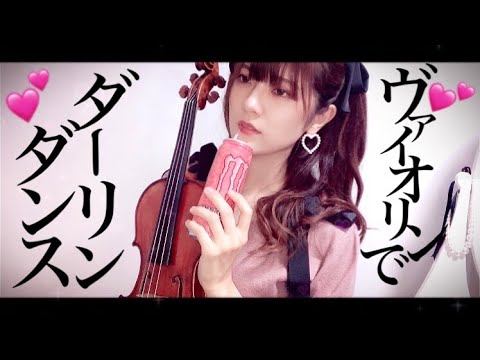 【ヴァイオリンで】ダーリンダンスを誠に勝手ながら弾かせていただきました。【弾いてみた】