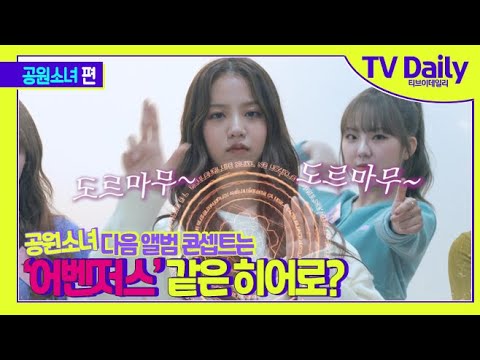 공원소녀(GWSN)의 다음 앨범 콘셉트는 ‘어벤져스’ 같은 히어로? [TD습격영상]