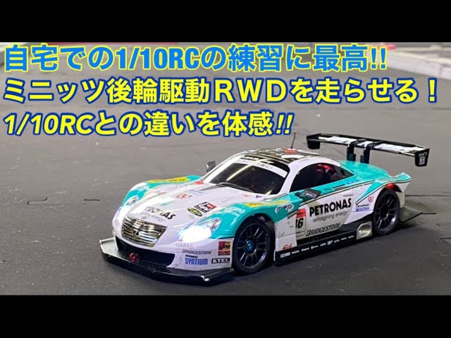 ラジコン】自宅での練習にも最高！ミニッツ後輪駆動RWDを走らせる