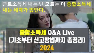 종합소득세 기초 개념부터 신고방법 총정리! (Q&A Live)