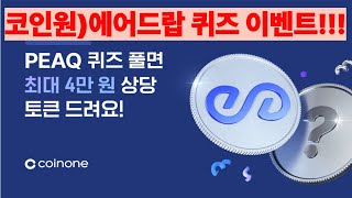 코인원)에어드랍퀴즈 최대4만원(~6/29)