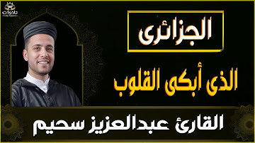 نداء يبعث الطمأنينة فى القلوب #عبدالعزيز_سحيم #قارئ #الجزائر_اليوم #قرآن_كريم