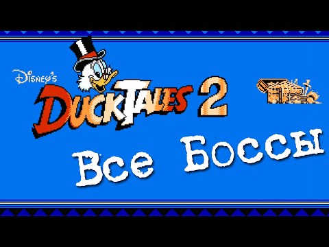 Видео: Duck Tales 2 Все Боссы