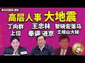 京城官场大地震！新掌门丁向群，湖北书记王忠林奉调进京，王岐山“头号心腹”黎晓宏落马，揭秘中国高官的终极生存法则｜丁向群｜郭宁宁｜李云泽｜吴清｜何立峰｜王忠林｜陈一新｜王小洪｜王岐山｜黎晓宏｜董宏｜周亮