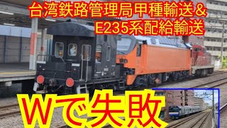 台湾鉄路管理局甲種輸送＆E235系配給輸送を見学→Wで失敗(^_^;)230831