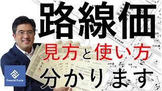 路線価図の見方と使い方がよーく分かる具体例つき