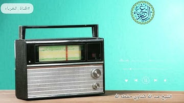 #تلاوة_عذبة للشيخ عبدالله كشاوي الجزائري حفظه الله #قناة_الغرباء #الشيخ_فركوس_عالم_الجزائر