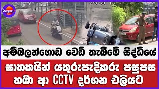 අම්බලන්ගොඩ වෙඩි තැබීමේ සිද්ධියේ ඝාතකයින් යතුරුපැදිකරු පසුපස හඹා ආ CCTV දර්ශන එලියට!