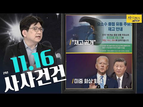[사사건건 오늘] #요소수 #미중정상회담 #독도방문 #특별공급_KBS 211116 방송