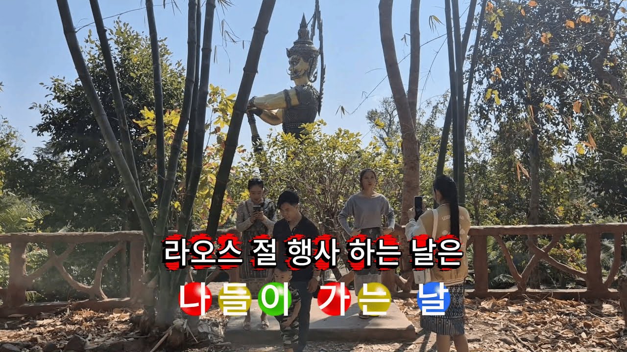 독거노인 라오스 생활기/라오스 사람들의 문화 행사