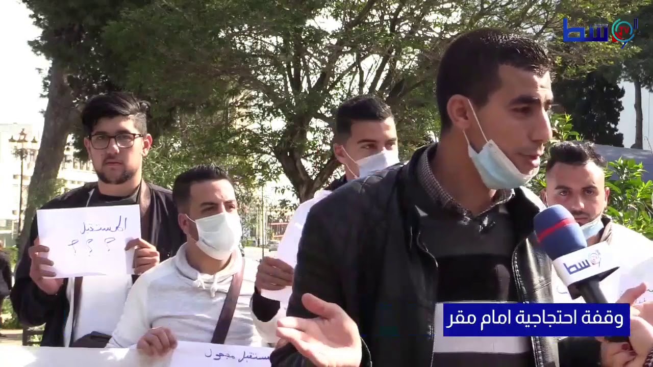 طلبة الشبه الطبي لخرجي المدارس الخاصة في وقفة إحتجاجية أمام وزارة الصحة بالجزائر العاصمة