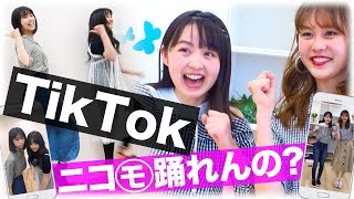 【対決】ニコモがTikTokバトルやってみた！【塚本凪沙】【黒坂莉那】【白井杏奈】【多田成美】