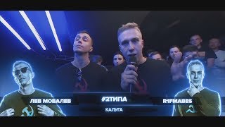 3 РАУНДА #2ТИПА VS YASNO НА РВАТЬ НА БИТАХ (1\8)