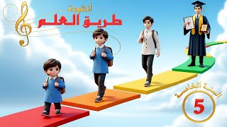Download Lagu أنشـودة طـريــق العـلـم - السنـة الخامسـة (5)