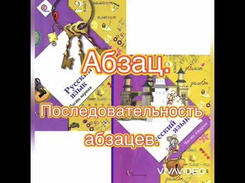 Абзац.Последовательность абзацев. Русский язык 2 класс. УМК Начальная школа 21 века. Учебник Иванова