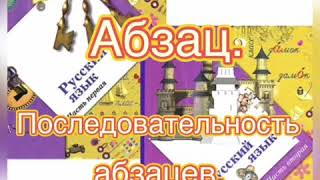 Абзац.Последовательность абзацев. Русский язык 2 класс. УМК Начальная школа 21 века. Учебник Иванова