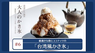 日本×台湾 “食の文化”を融合したアジアンかき氷が新登場！  「Cosme Kitchen Adaptation表参道ヒルズ店」にて期間限定で販売中！