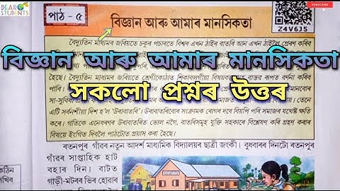 Class 7 Assamese Chapter 5 Question answer/ ‘বিজ্ঞান আৰু আমাৰ মানসিকতা’ প্ৰশ্ন-উত্তৰ