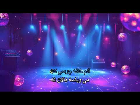 آدم خان چرسی فیض کاریزی Karaoke