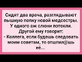 У Врачей от Новой Медсестры Текут Слюни! Сборник Свежих Смешных Жизненных Анекдотов!