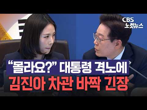 "You don't know?" Vice Minister Kim Jin-ah tense after President Lee Jae-myung's outburst