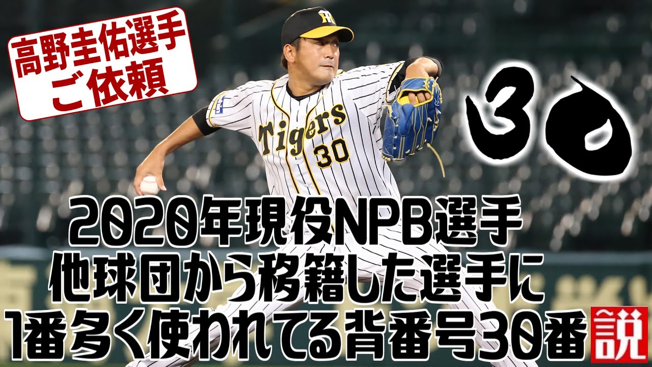 高野選手ご依頼 年現役npb選手 他球団から移籍した選手に1番多く使われてる背番号30番説 Youtube