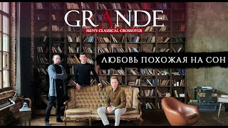 Trio GRANDE - Любовь похожая на сон