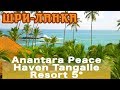 Шри-Ланка, Тангалле | Отель Anantara Peace Haven Tangalle Resort 5*