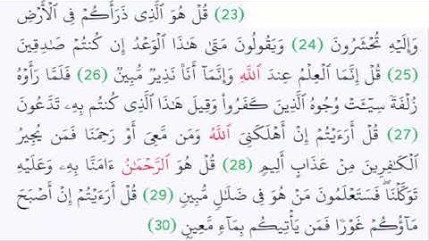 سورة الملك..بصوت أحمد العجمي..من الأية 23 الى 30.