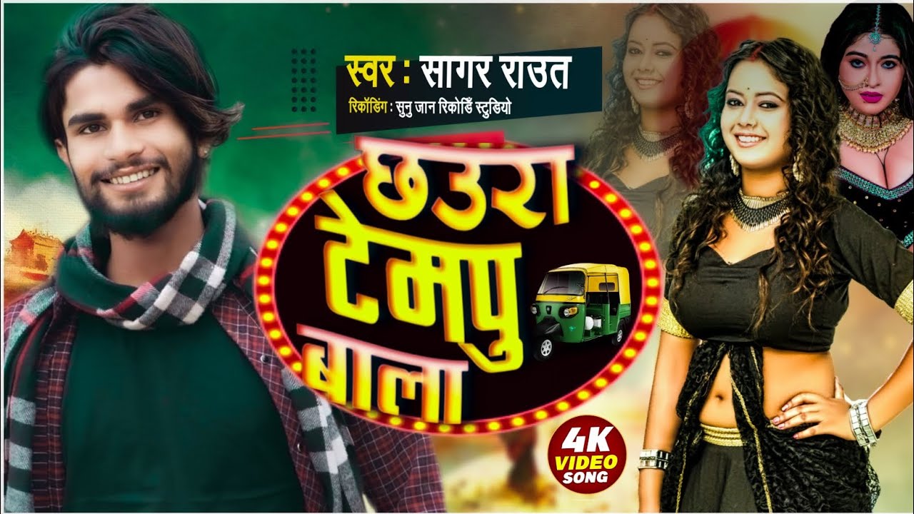 Sagar Raut TEMPU BALA XAURA||NEW MAITHILI SONG||SAGAR RAUT - YouTube