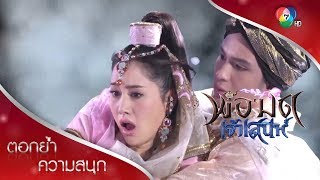 โรมพาหนูณิหนีเที่ยวโดยพรมมี่ | ตอกย้ำความสนุก พ่อมดเจ้าเสน่ห์ EP.7 | Ch7HD