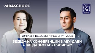 Вардан Арутюнян: признаки аутизма можно обнаружить у детей в возрасте от 3 месяцев