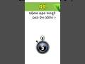 General Knowledge II ଓଡ଼ିଆ ସାଧାରଣ ଜ୍ଞାନ II Odia Quiz II #odiagk #odiaquiz #gkinodia #shorts #quiz