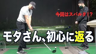 効率が下がる！？注意したい体の動き【ドライバーレッスン】モタさんのドライバー苦手克服・続編