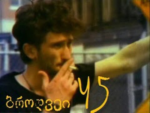 Broadway 45 / ბროდვეი 45 (სრულად)