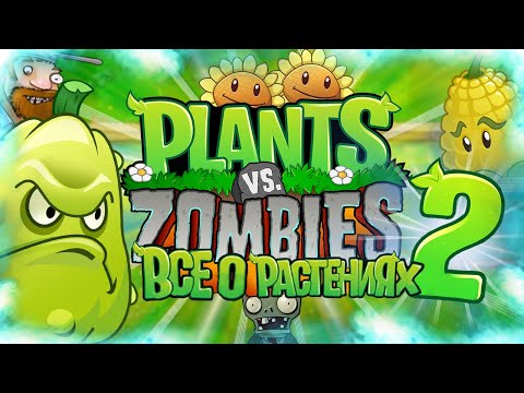 ВСЁ О РАСТЕНИЯХ В РАСТЕНИЯ ПРОТИВ ЗОМБИ (Plants Vs Zombies Секретные Растения #2)