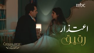 عروس بيروت | الحلقة 7 | الموسم 3 | حب كبير..فارس يقدم اعتذار رقيق لــ ثريّا