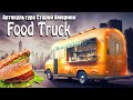 История американских  ФудТраков! (Food Truck).