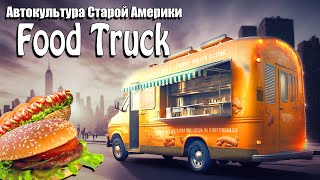 История американских  ФудТраков! (Food Truck).