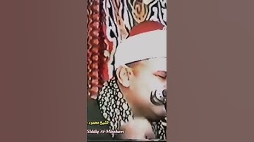 اروع التلاوات النادرة لعميد القراء الشيخ محمود صديق المنشاوي #القرآن_الكريم #كنوز_القرآن #المنشاوي