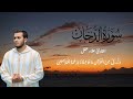 سورة الدخان كاملة القارئ علاء عقل الختمة المرتلة     