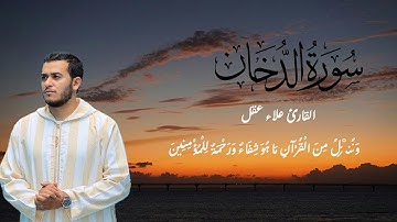 سورة الدخان كاملة   القارئ علاء عقل  الختمة المرتلة  Surah Ad Dukhan   Alaa Aqel