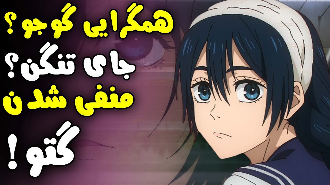 تحلیل انیمه جوجوتسو کایسن قسمت 2 فصل 2 ، دانش عجیب فوشیگورو