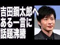 田中圭、おっさんずラブ吉田鋼太郎への&quot;ある一言&quot;に話題沸騰!